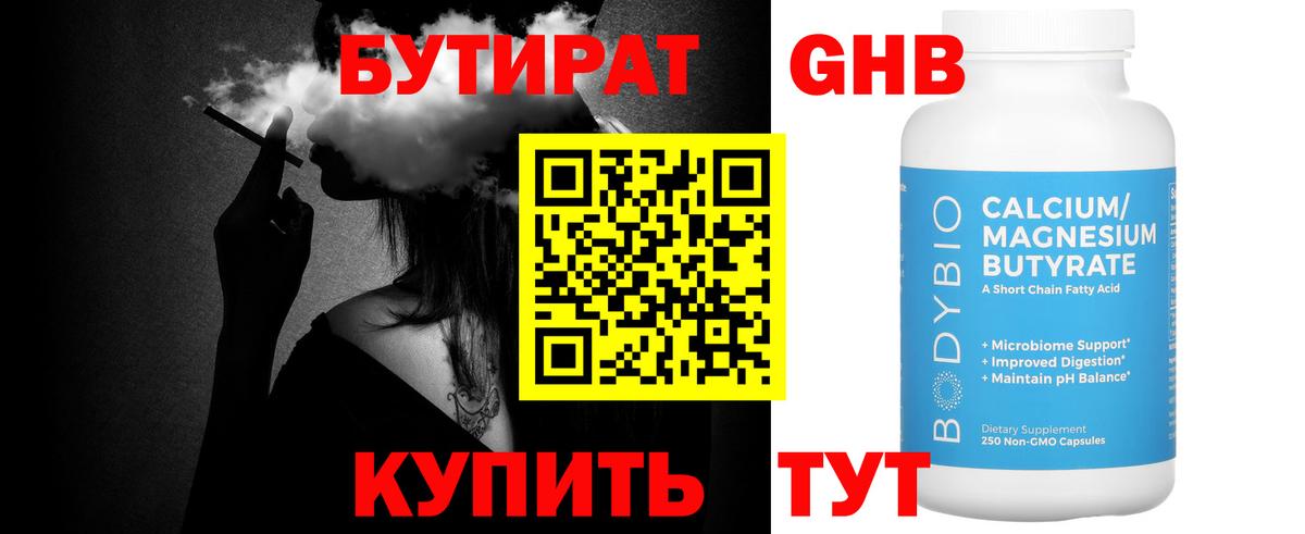 БУТИРАТ оксибутират Курчатов
